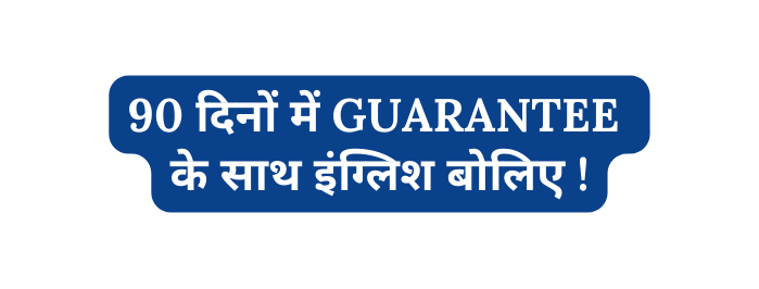 90 द न म GUARANTEE क स थ इ ग ल श ब ल ए