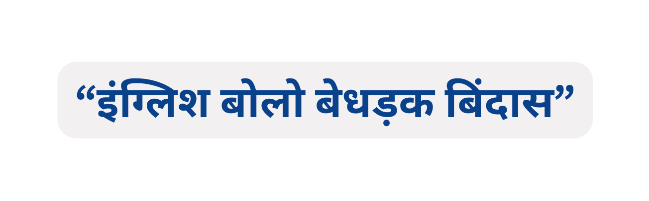 इ ग ल श ब ल ब धड क ब द स